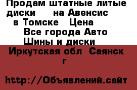 Продам штатные литые диски R17 на Авенсис Toyota в Томске › Цена ­ 11 000 - Все города Авто » Шины и диски   . Иркутская обл.,Саянск г.